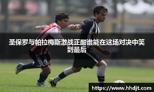 圣保罗与帕拉梅斯激战正酣谁能在这场对决中笑到最后