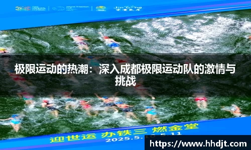 极限运动的热潮：深入成都极限运动队的激情与挑战