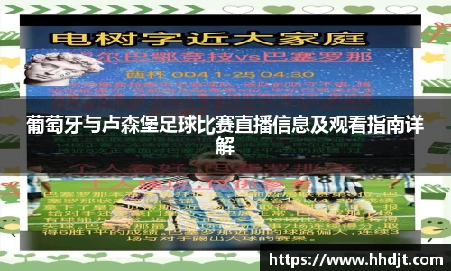 葡萄牙与卢森堡足球比赛直播信息及观看指南详解