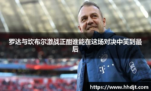 罗达与坎布尔激战正酣谁能在这场对决中笑到最后